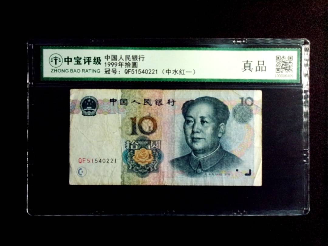 1999年拾圆