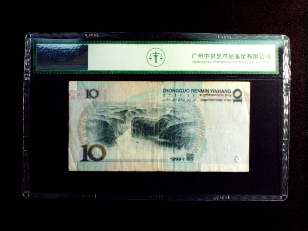 1999年拾圆