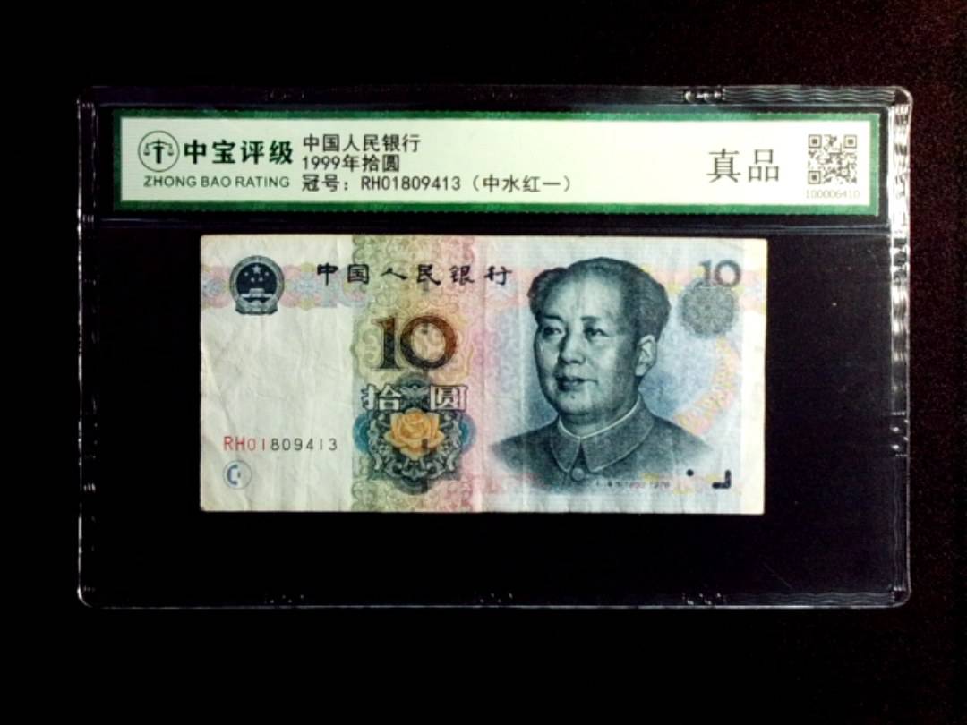 1999年拾圆