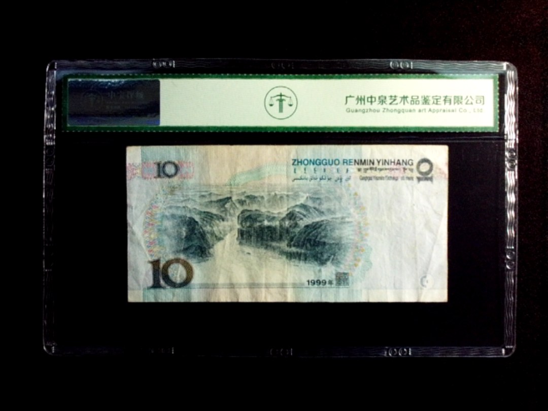 1999年拾圆