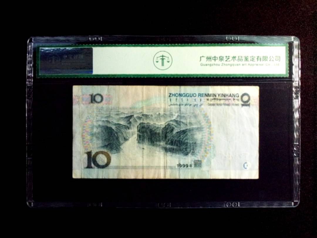 1999年拾圆