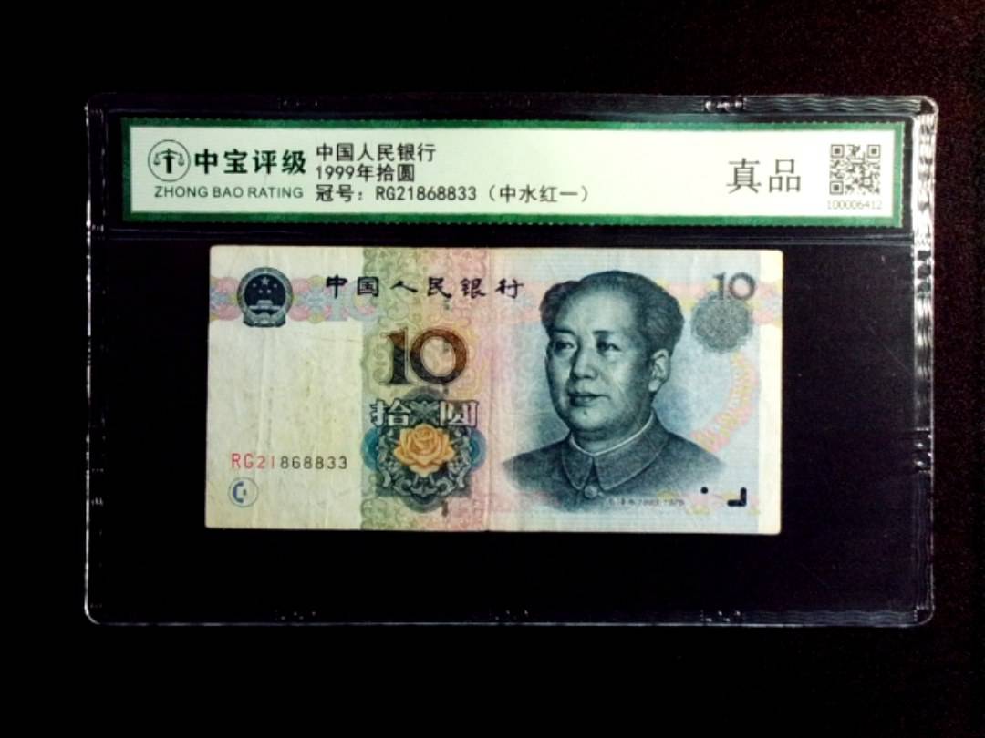 1999年拾圆