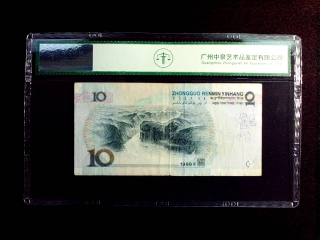 1999年拾圆