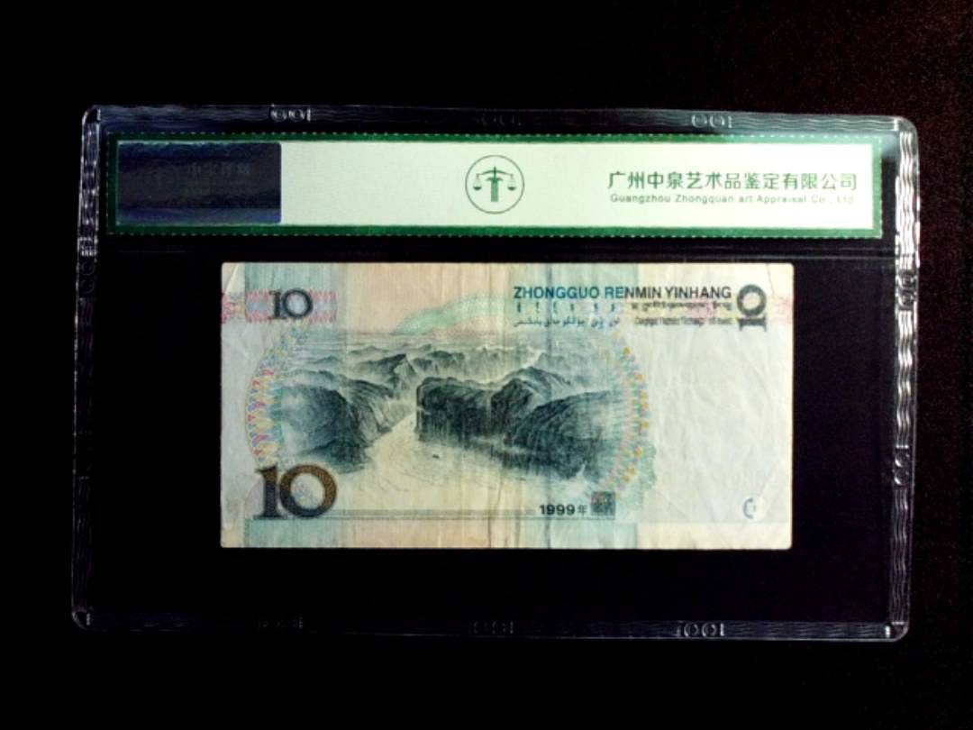 1999年拾圆