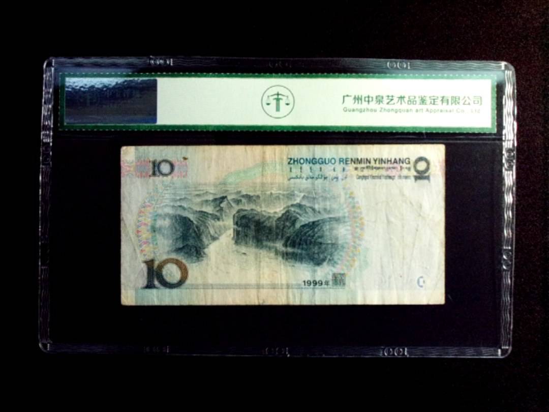1999年拾圆