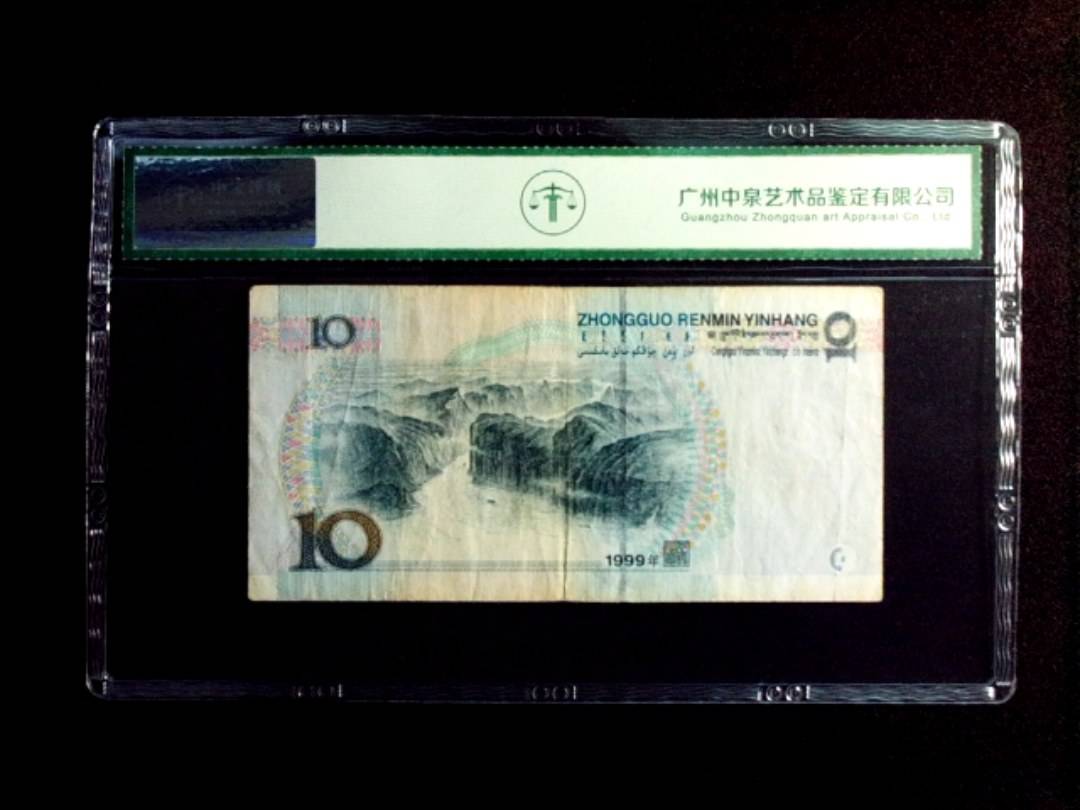 1999年拾圆