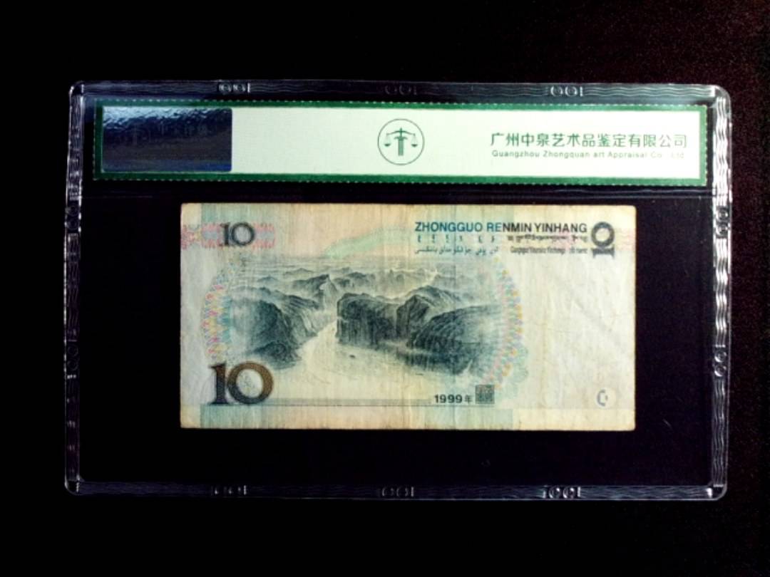 1999年拾圆