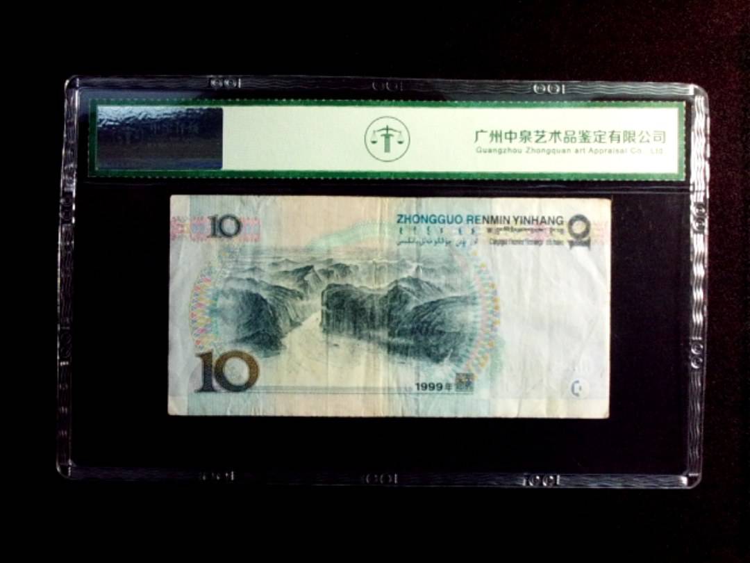 1999年拾圆