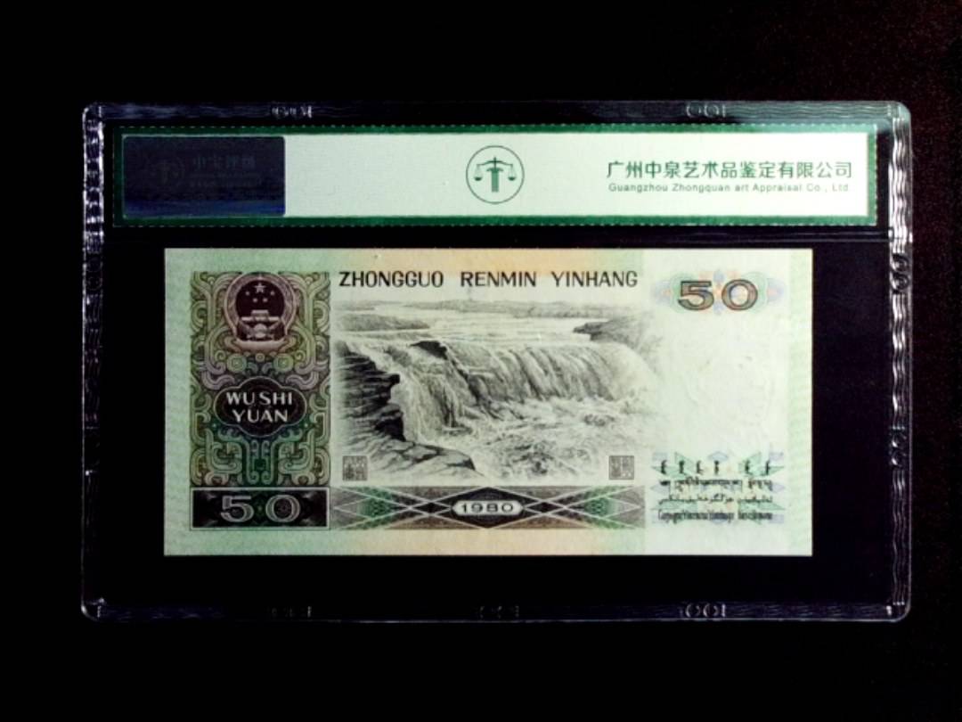 1980年伍拾圆