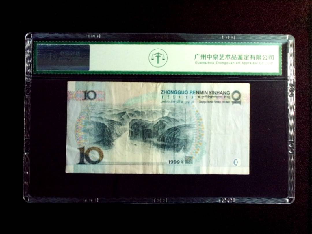 1999年拾圆