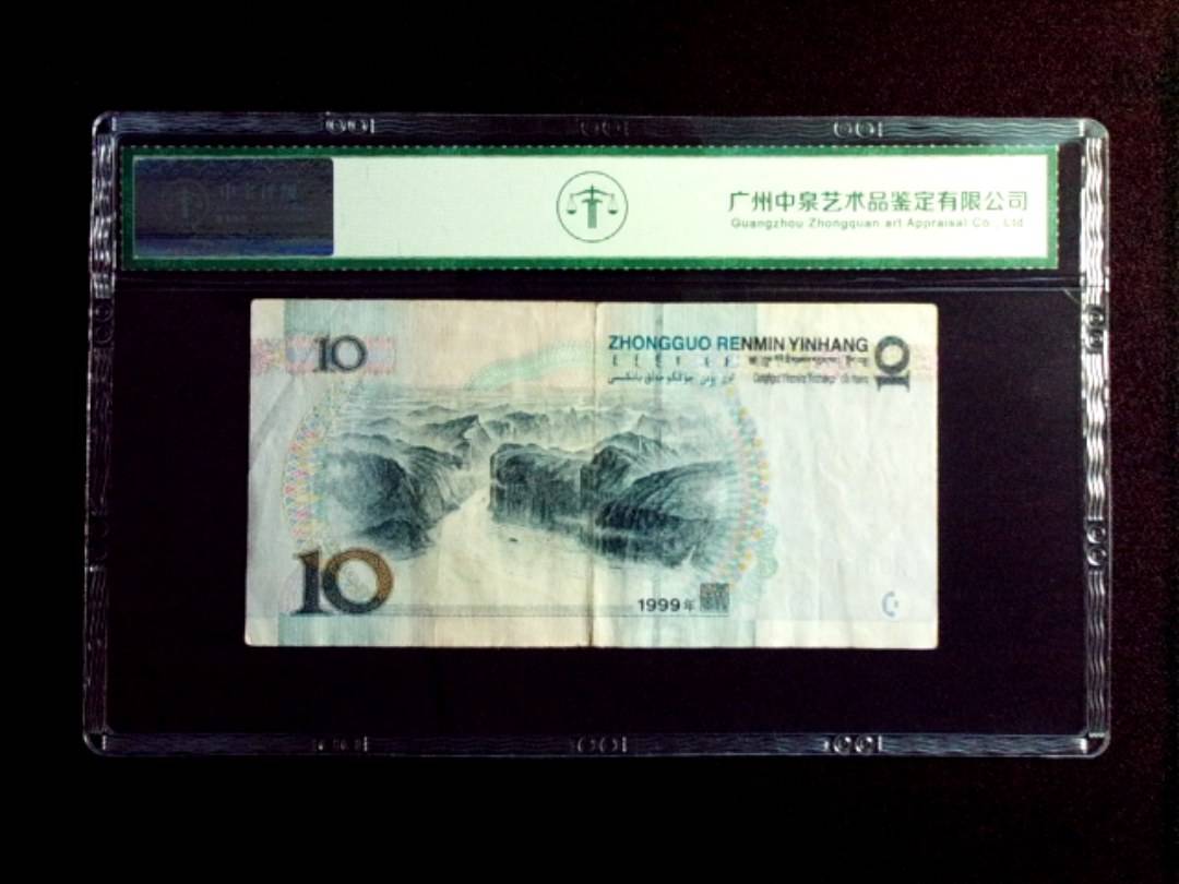 1999年拾圆