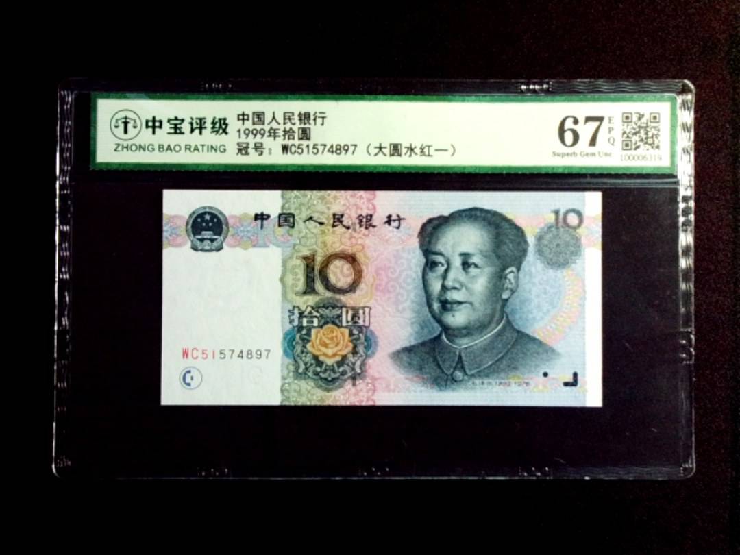 1999年拾圆
