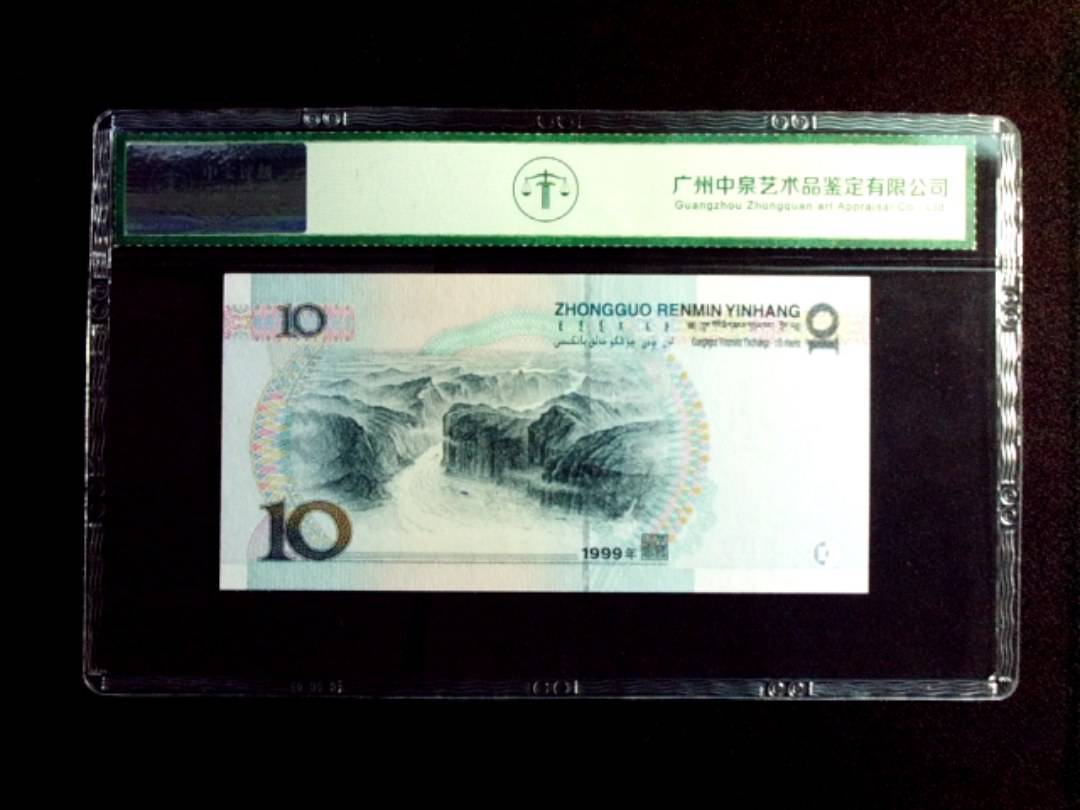 1999年拾圆