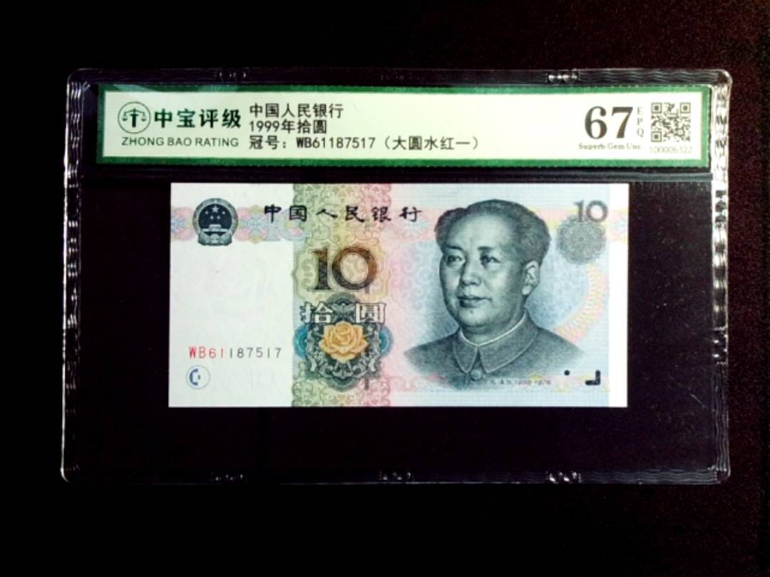 1999年拾圆