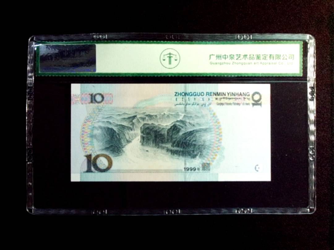 1999年拾圆