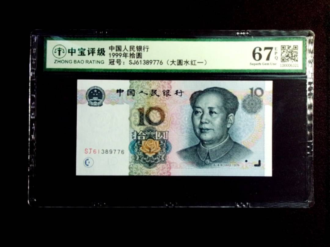 1999年拾圆