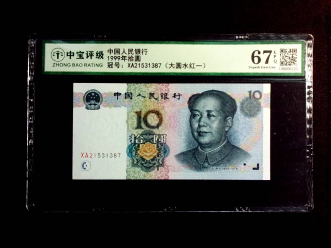1999年拾圆