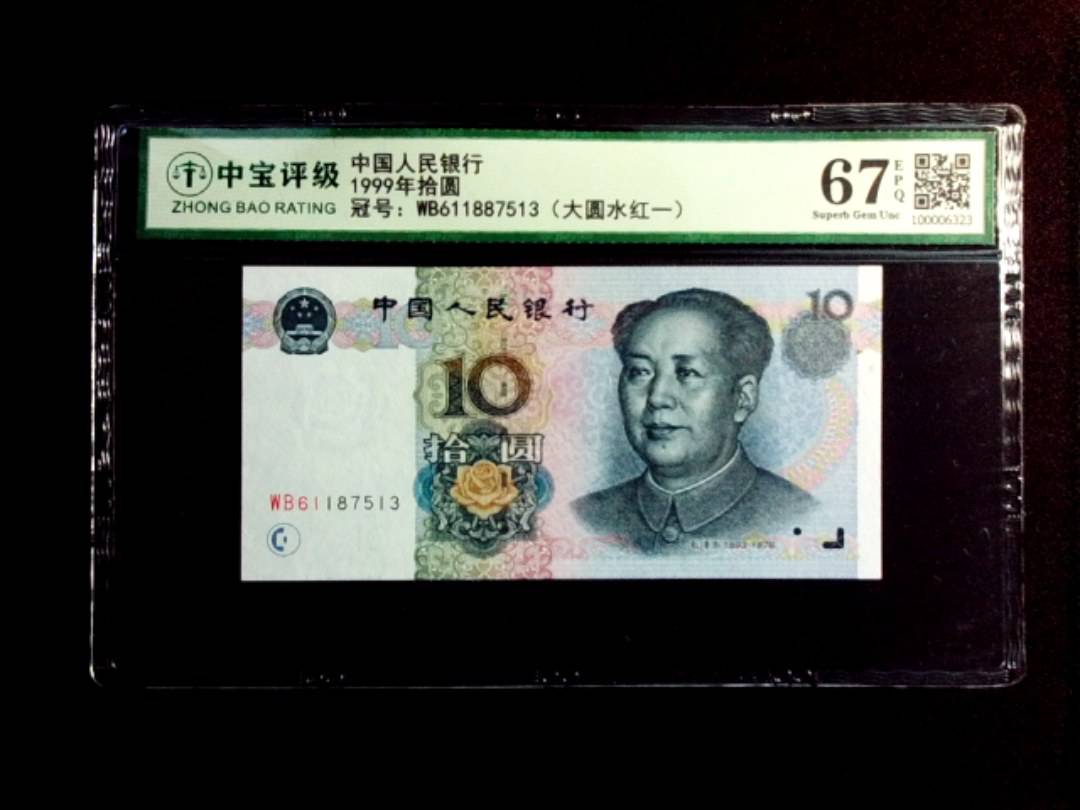 1999年拾圆
