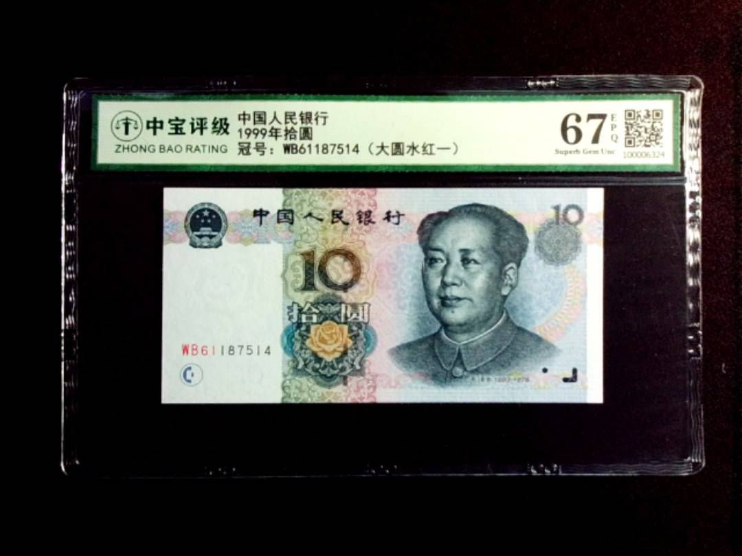 1999年拾圆