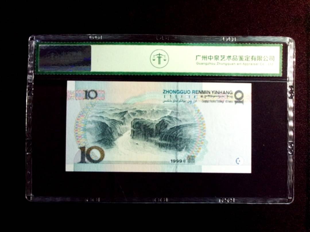 1999年拾圆