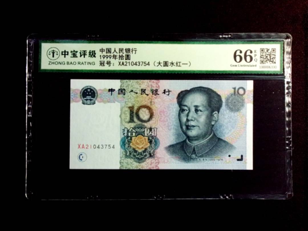 1999年拾圆