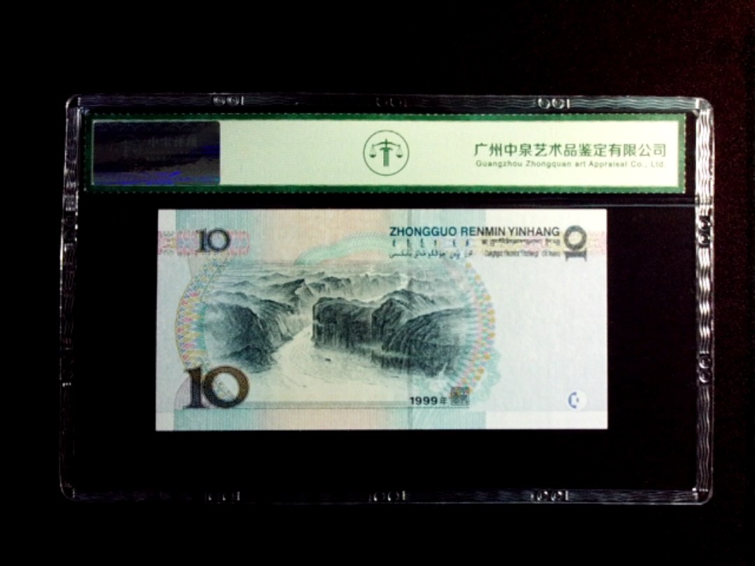 1999年拾圆