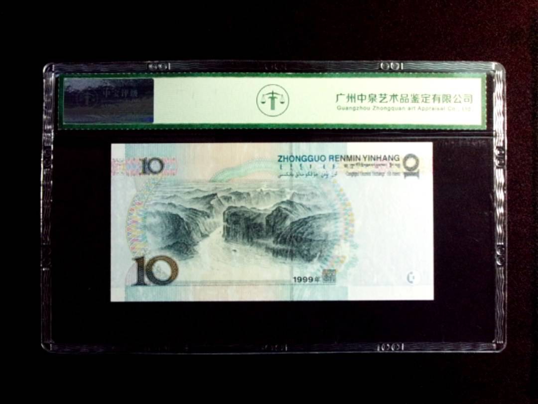 1999年拾圆