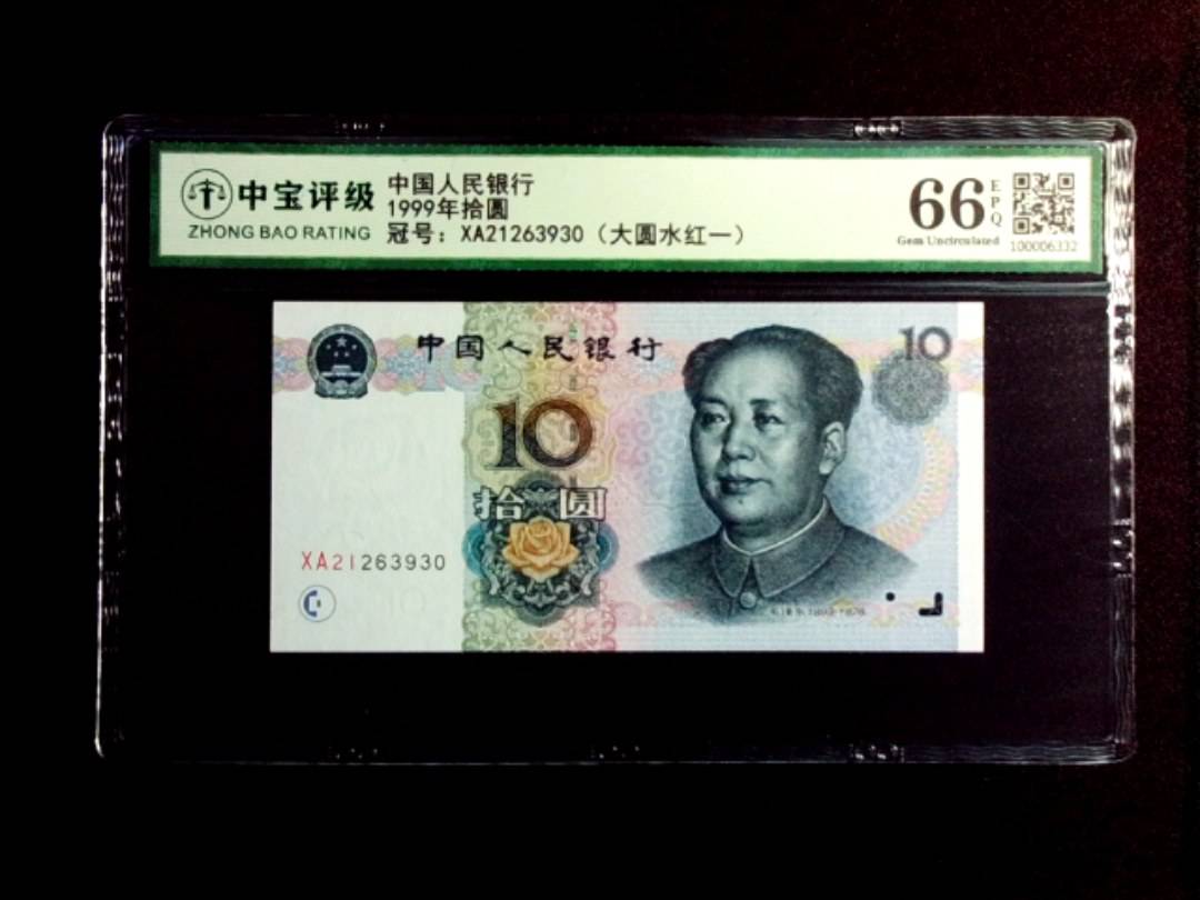 1999年拾圆