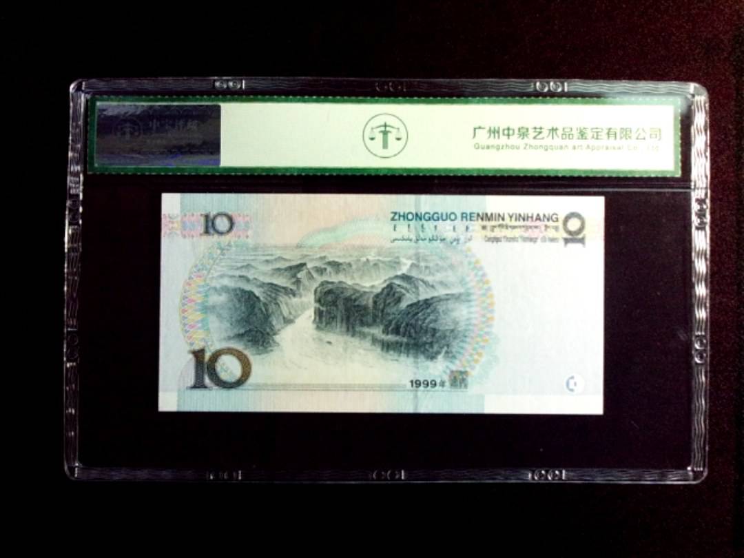 1999年拾圆