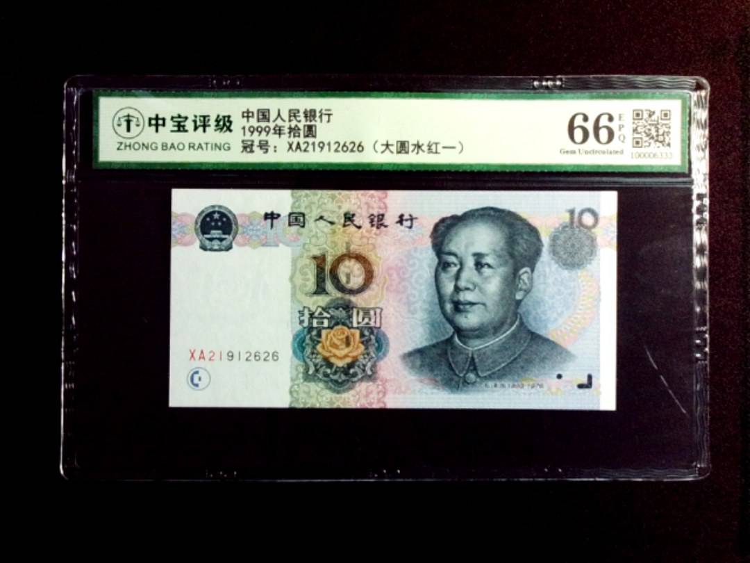 1999年拾圆