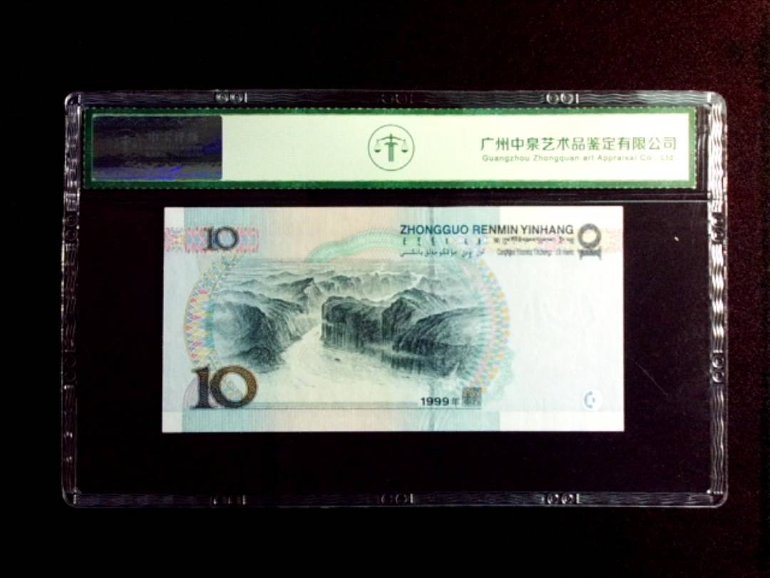 1999年拾圆