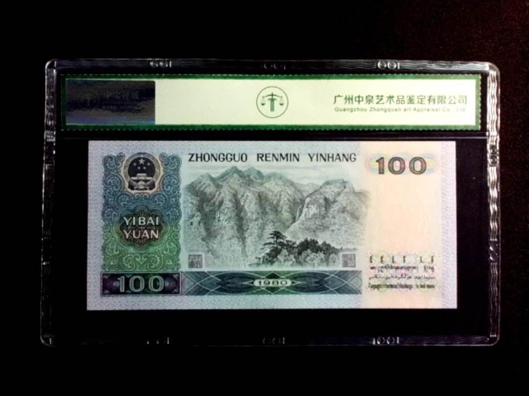 1980年壹佰圆