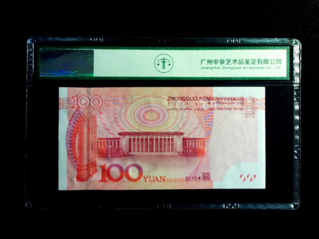 2015年壹佰圆