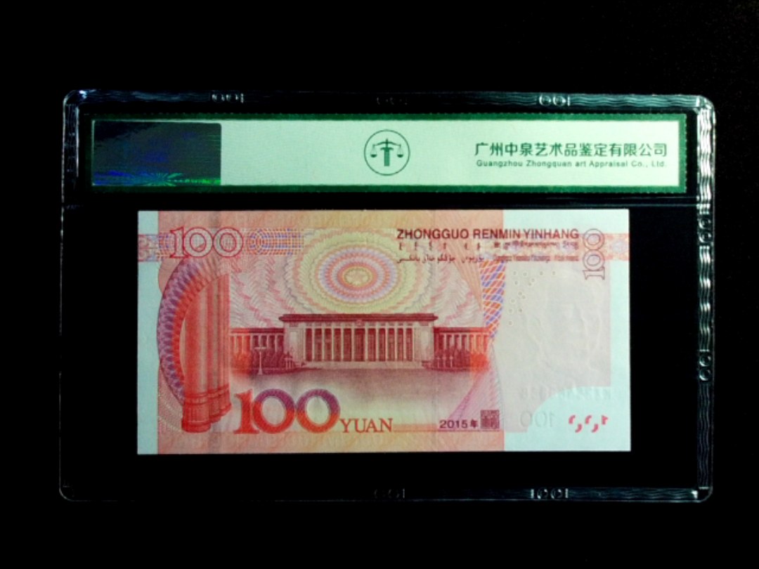 2015年壹佰圆