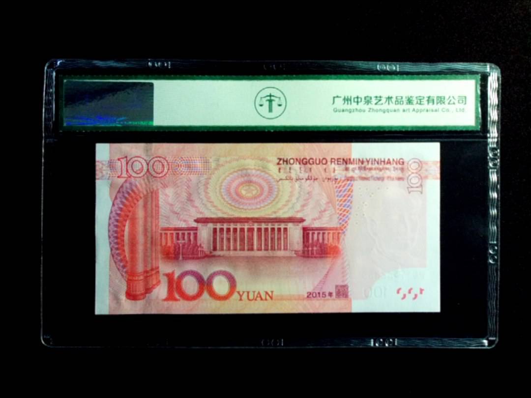 2015年壹佰圆