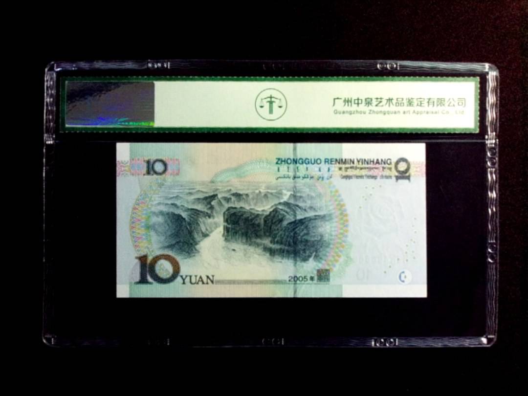 2005年拾圆