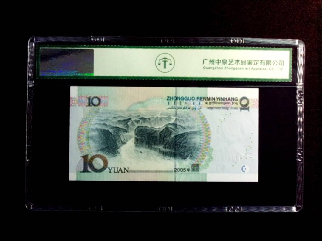 2005年拾圆