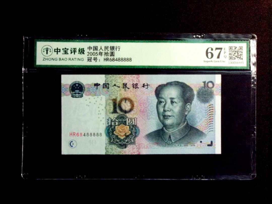 2005年拾圆