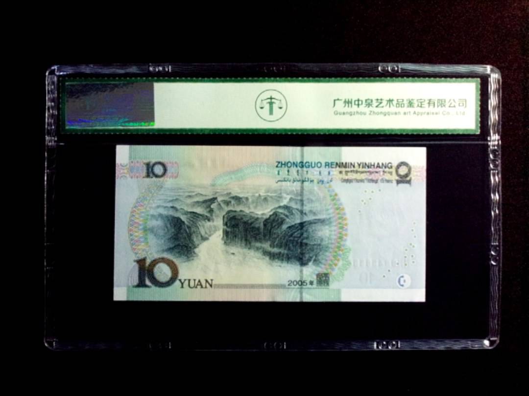 2005年拾圆