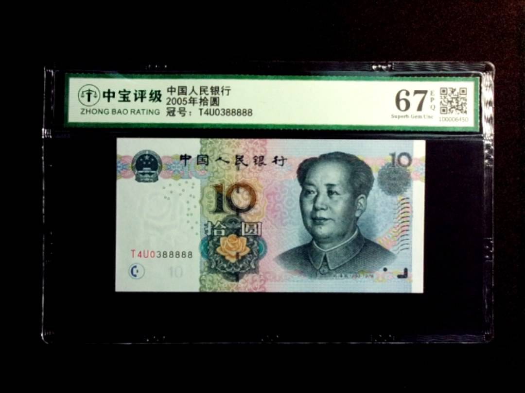 2005年拾圆