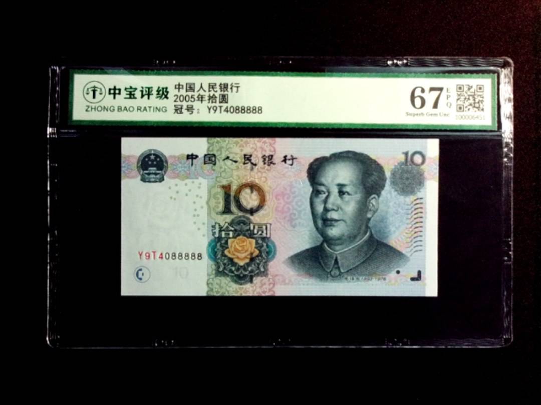 2005年拾圆
