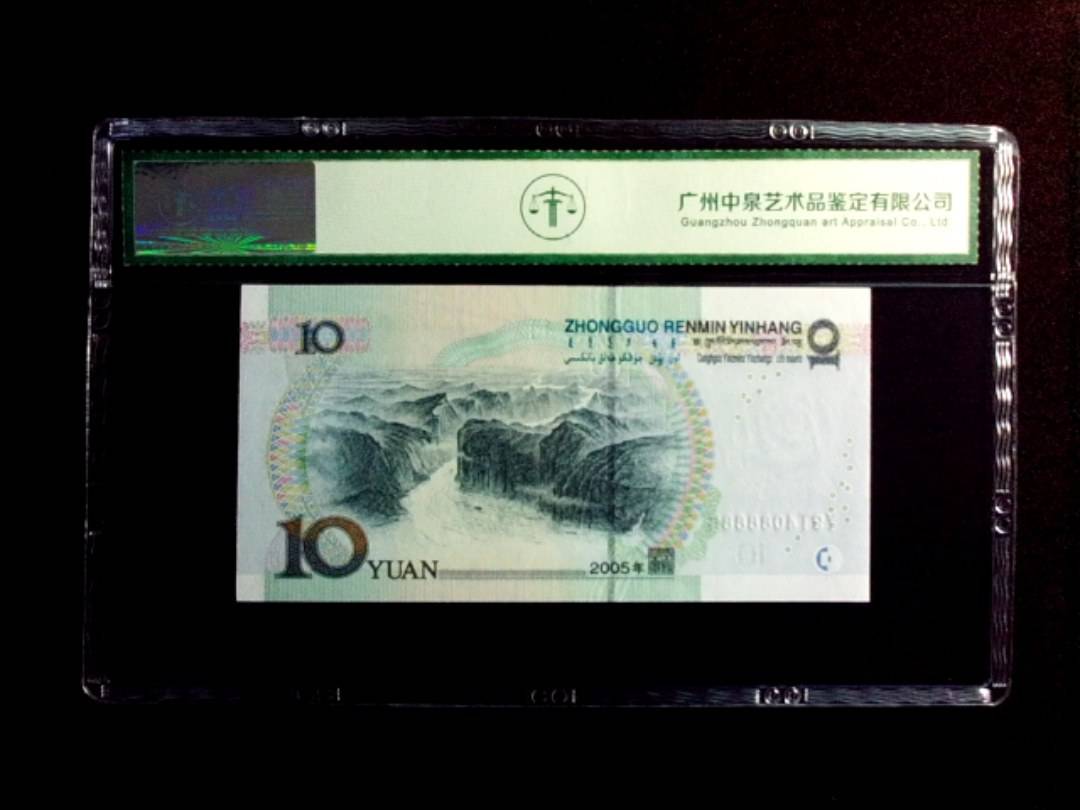 2005年拾圆