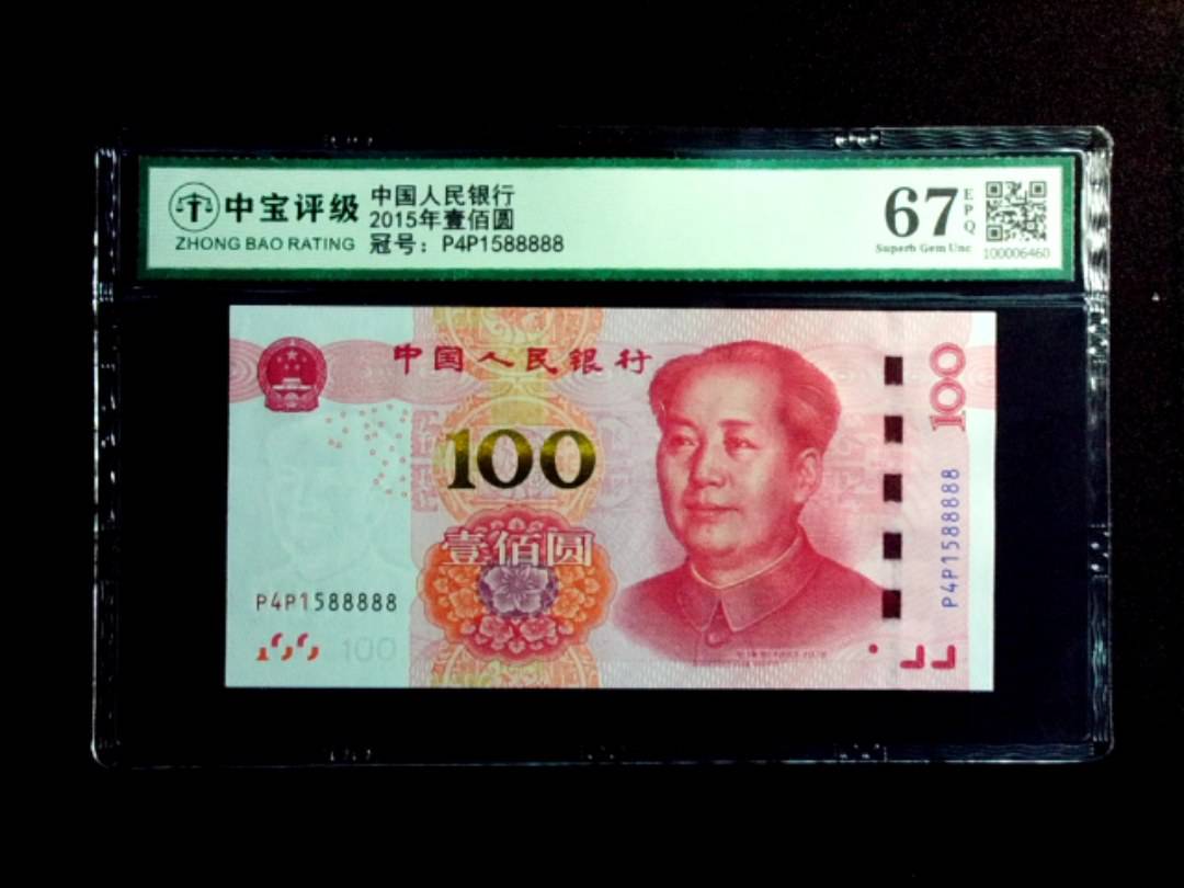 2015年壹佰圆