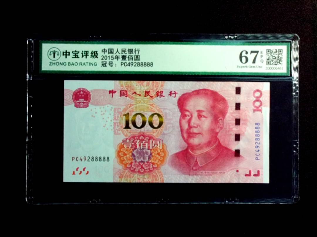 2015年壹佰圆