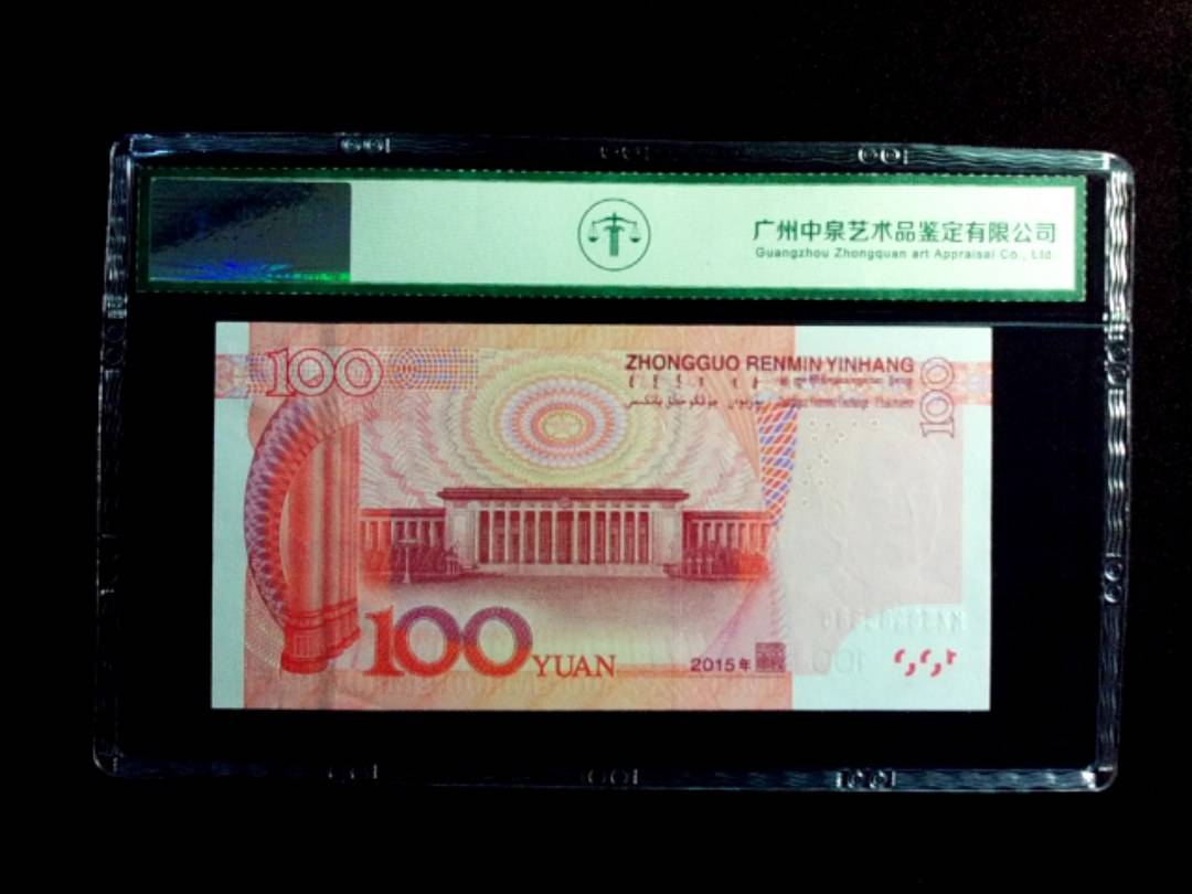 2015年壹佰圆