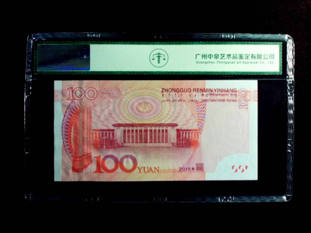 2015年壹佰圆