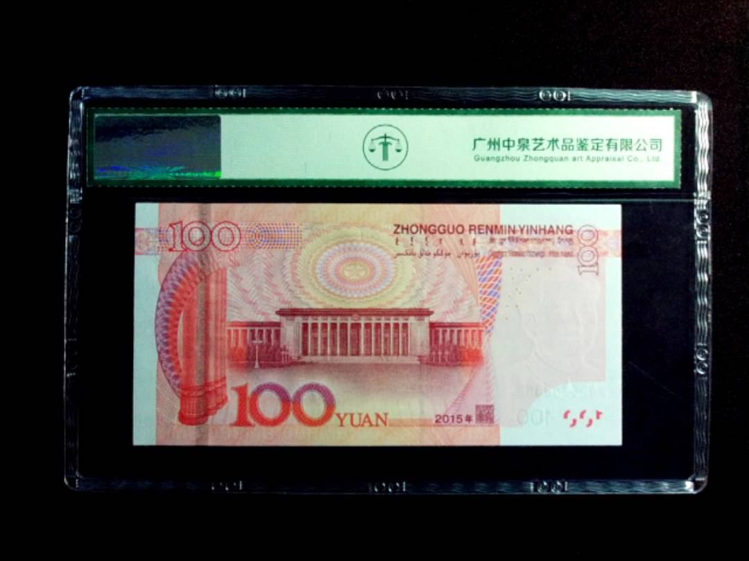 2015年壹佰圆