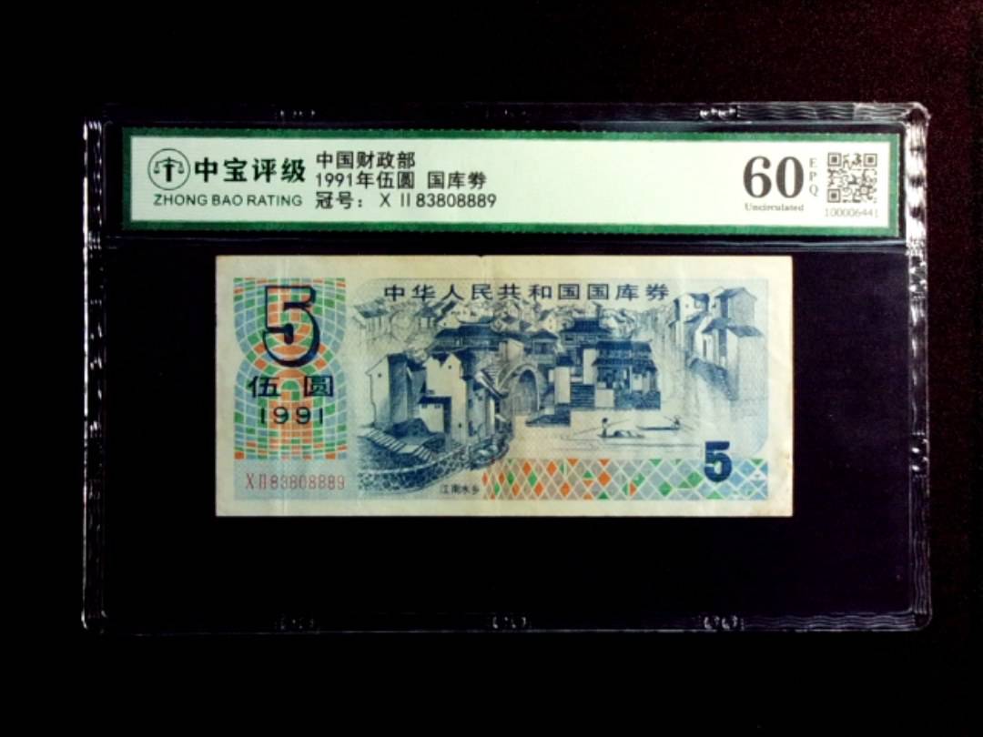 1991年伍圆 国库劵