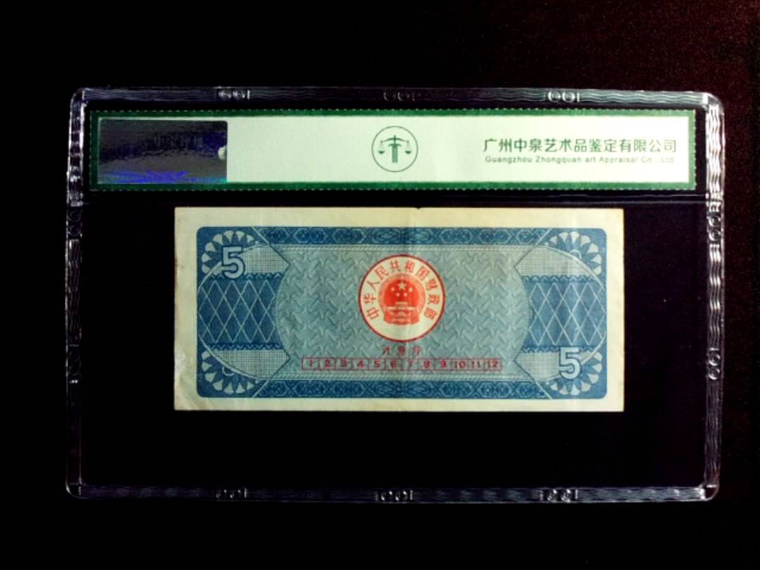 1991年伍圆 国库劵
