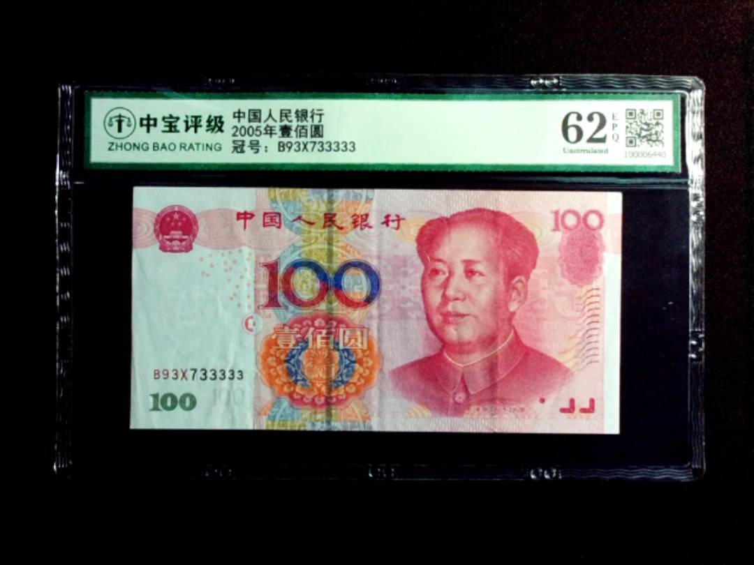 2005年壹佰圆